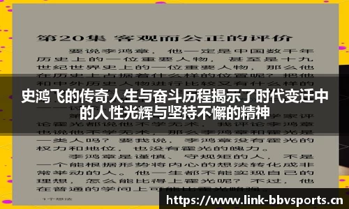 史鸿飞的传奇人生与奋斗历程揭示了时代变迁中的人性光辉与坚持不懈的精神