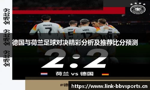 德国与荷兰足球对决精彩分析及推荐比分预测