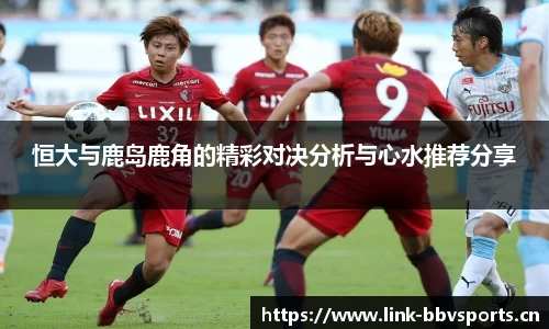 恒大与鹿岛鹿角的精彩对决分析与心水推荐分享