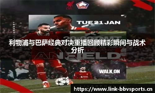 利物浦与巴萨经典对决重播回顾精彩瞬间与战术分析