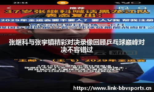 张继科与张宇镇精彩对决录像回顾乒乓球巅峰对决不容错过