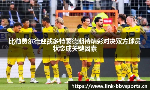 比勒费尔德迎战多特蒙德期待精彩对决双方球员状态成关键因素
