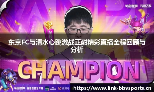 东京FC与清水心跳激战正酣精彩直播全程回顾与分析
