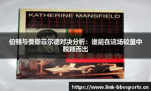 伯顿与曼斯菲尔德对决分析：谁能在这场较量中脱颖而出