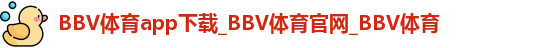 bbv体育